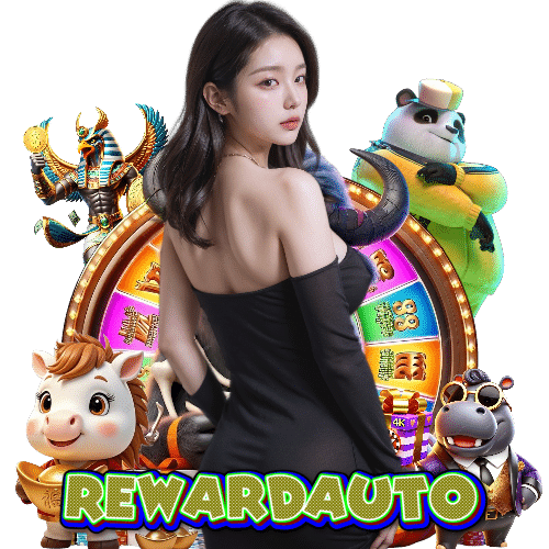 Rewardauto เครดิตฟรี