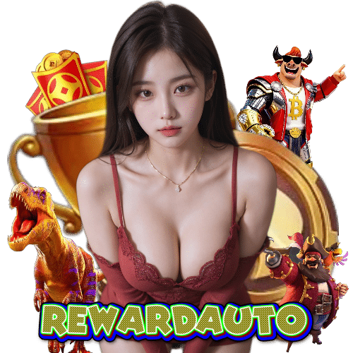Rewardauto เว็บตรง